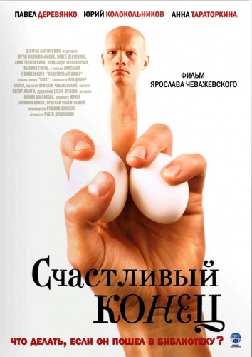 Счастливый конец (2009)