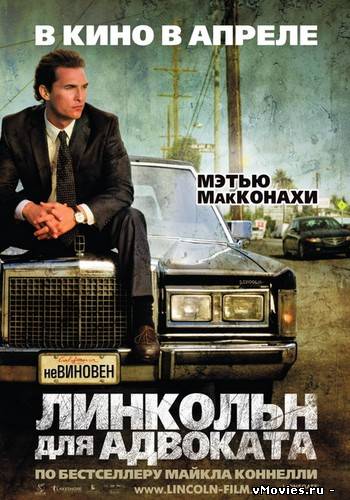 Линкольн для адвоката / The Lincoln Lawyer (2011)