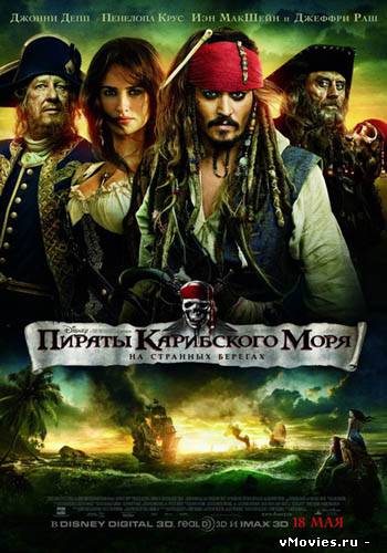 Пираты Карибского моря 4: На странных берегах / Pirates of the Caribbean 4 (2011)