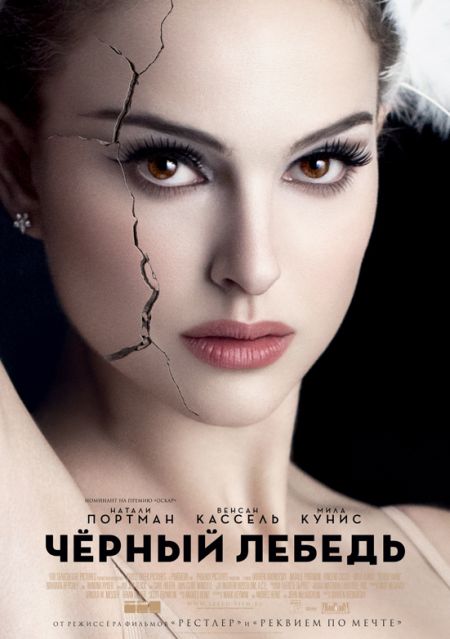 Черный лебедь / Black Swan (2010)