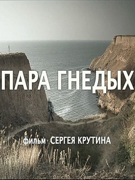 Пара Гнедых (2010)