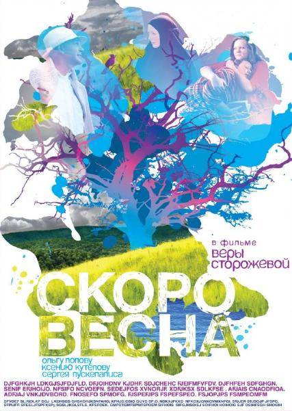 Скоро весна (2009)