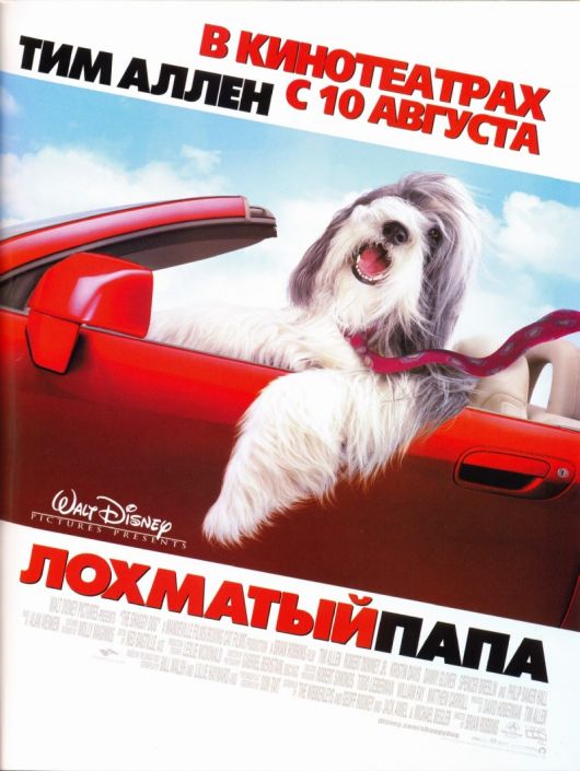 Лохматый папа / The Shaggy Dog (2006)