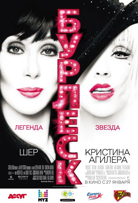 Бурлеск / Burlesque (2011)