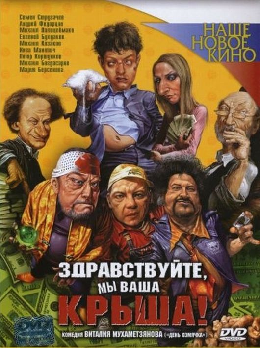 Здравствуйте, мы ваша крыша (2005)