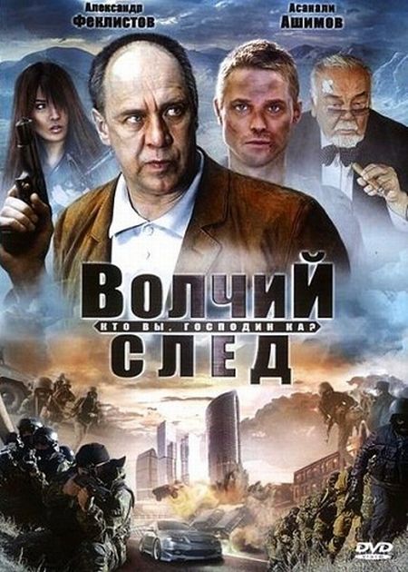 Волчий След (2009)