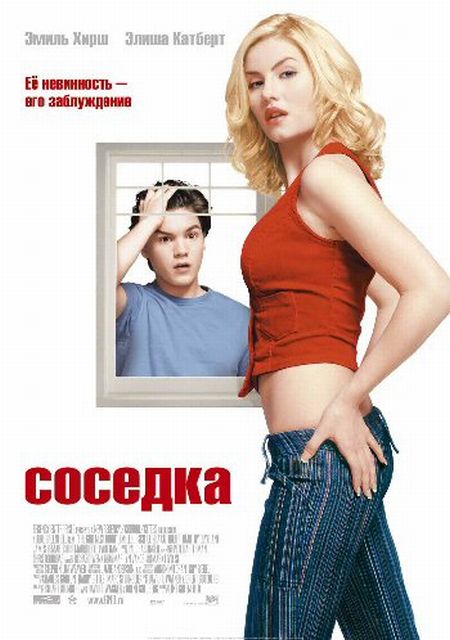 Соседка / The Girl Next Door (2004)