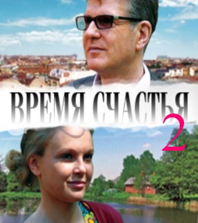 Время счастья 2 (2011)