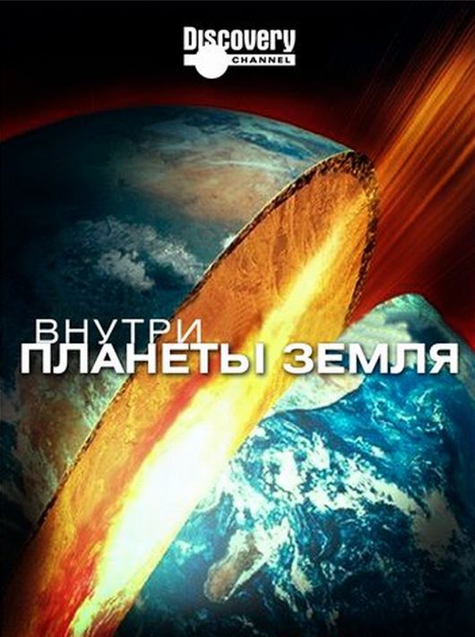 Внутри планеты Земля / Inside Planet Earth (2009)