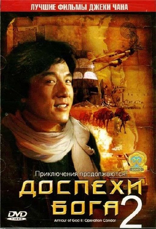 Доспехи бога 2: Операция Кондор / Armour of God II: Operation Condor (1991)