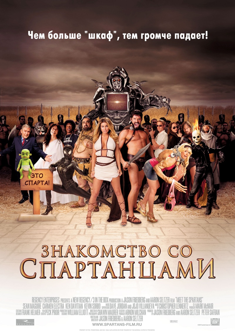 Знакомство со спартанцами / Meet the Spartans (2008)