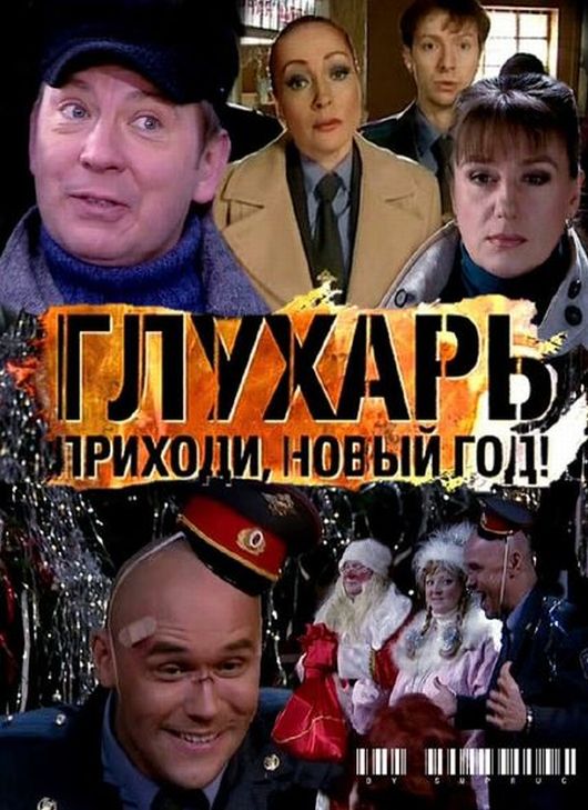 Глухарь. Приходи, Новый год! (2009)