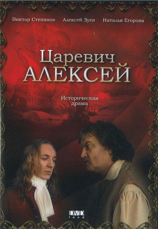 Царевич Алексей (1997)