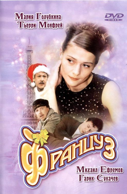 Француз (2003)