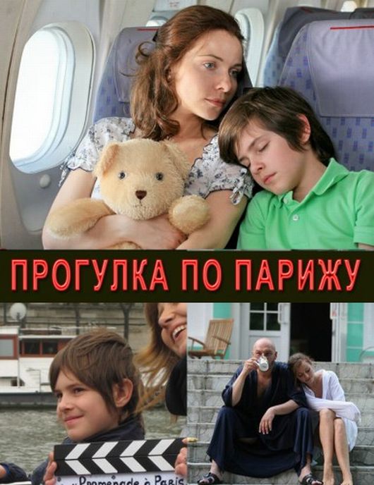 Прогулка по Парижу / Три дня в Париже (2010)