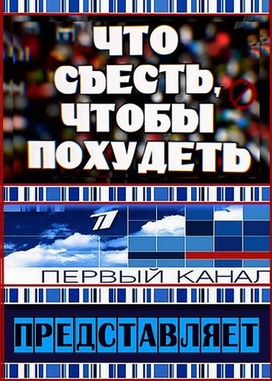 Что съесть, чтобы похудеть (2009)