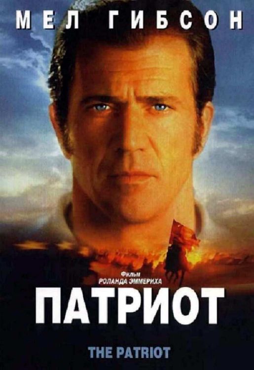 Патриот / The Patriot (2000)