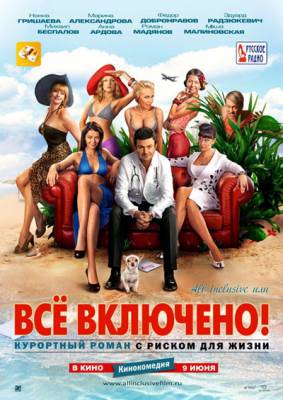 All inclusive / Всё включено (2011)