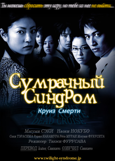 Сумрачный Синдром: Круиз Смерти / Twilight Syndrome: Dead Cruise (2008)