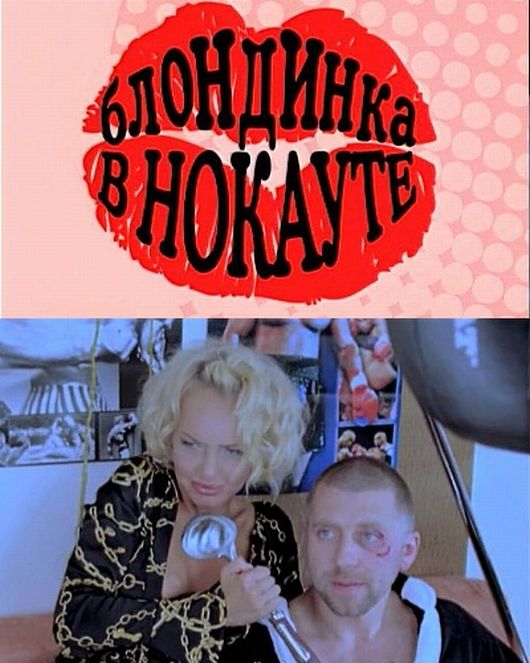 Блондинка в нокауте (2009)