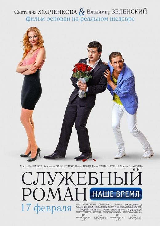 Служебный роман. Наше время (2011)