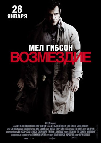 Возмездие / Edge of Darkness (2010)