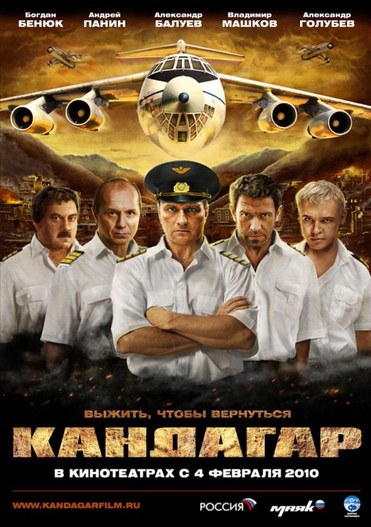 Кандагар (2010)