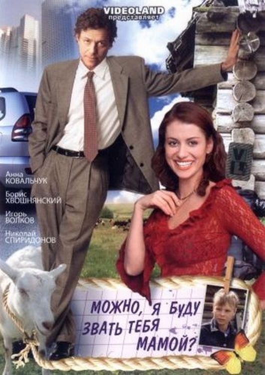 Можно, я буду звать тебя мамой? (2009)