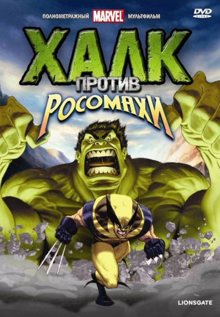 Халк против Росомахи / Hulk vs Wolverine (2009)