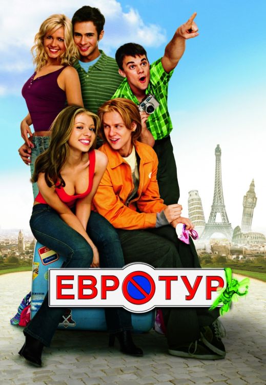 Евротур / Eurotrip (2004)