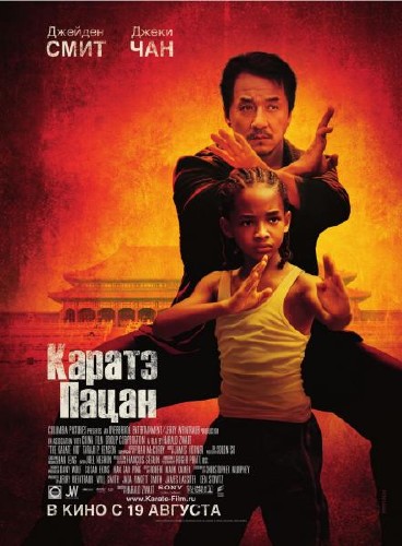 Каратэ-пацан / The Karate Kid (2010)