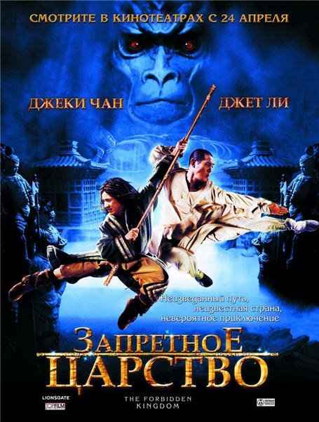 Запретное царство / Forbidden Kingdom (2008)