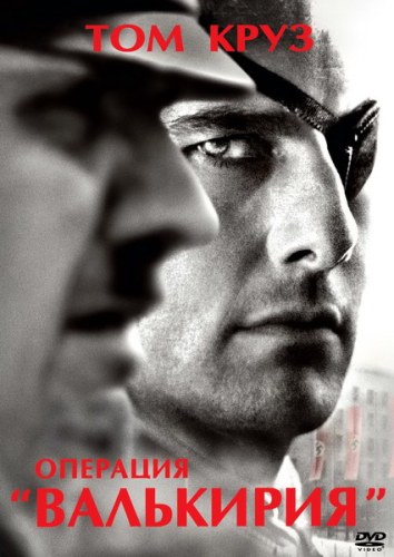 Операция Валькирия / Valkyrie (2008)