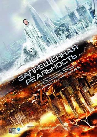 Запрещенная реальность (2009)