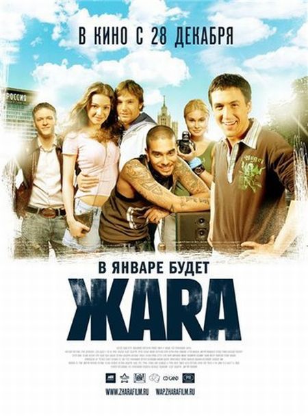 Жара (2006)