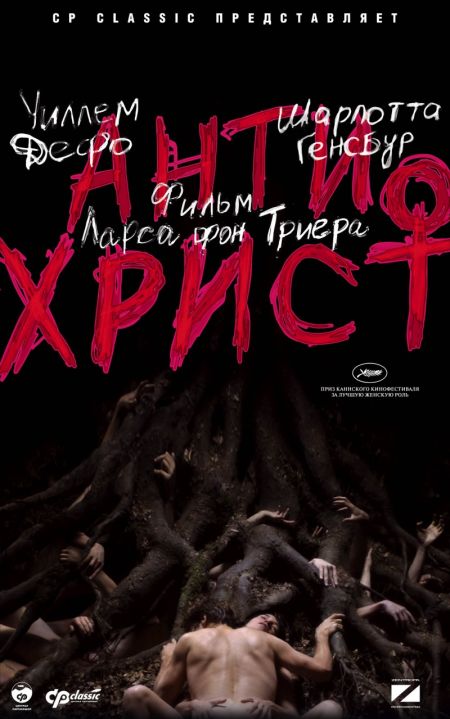 Антихрист / Antichrist (2009)