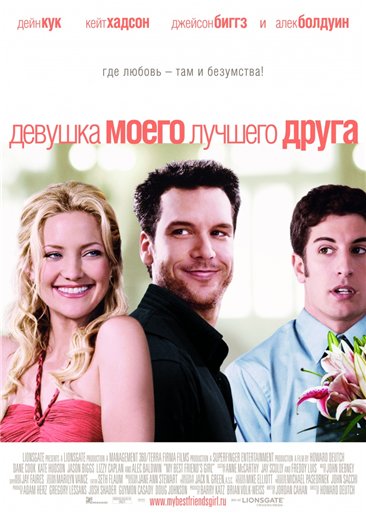 Девушка моего лучшего друга / My Best Friend's Girl (2008)