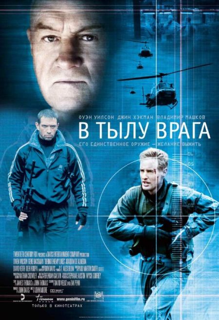 В тылу врага / Behind Enemy Lines (2001)