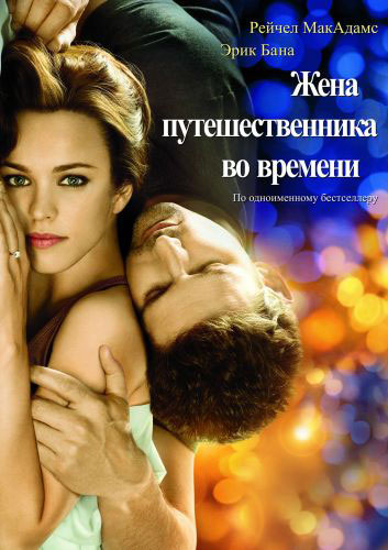 Жена путешественника во времени / The Time Traveler's Wife (2009)