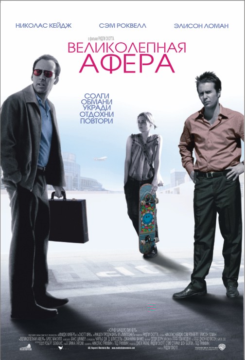 Великолепная Афера / Matchstick Men (2003)