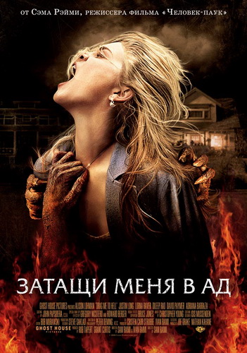 Затащи меня в Ад / Drag Me to Hell (2009)