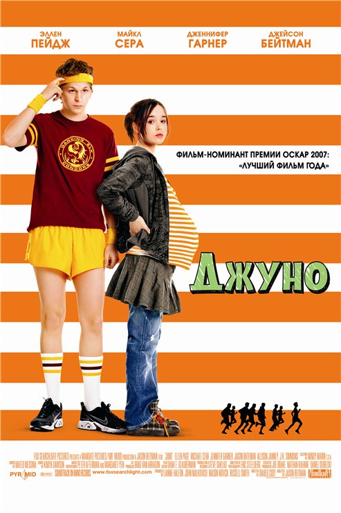 Джуно / Juno (2007)