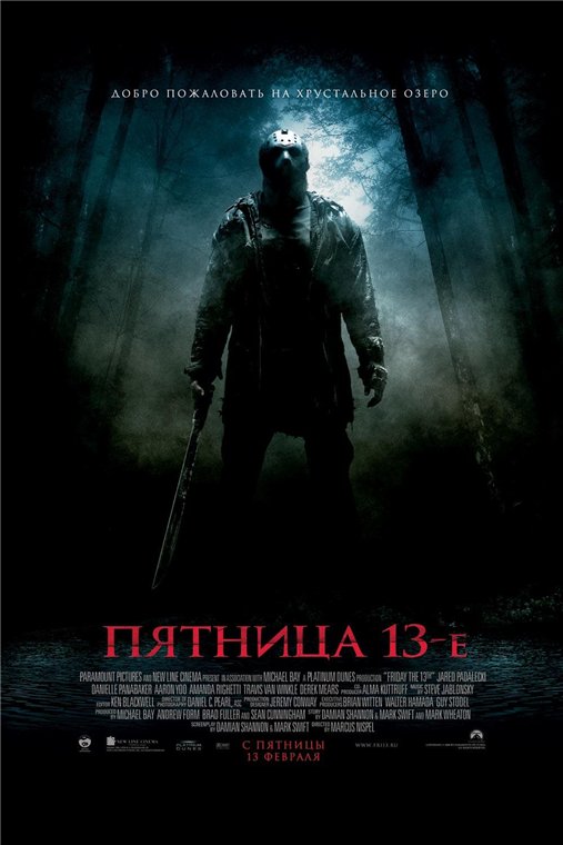 Пятница 13-е / Friday the 13th (2009)