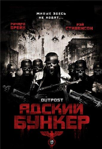 Адский бункер / Outpost (2007)