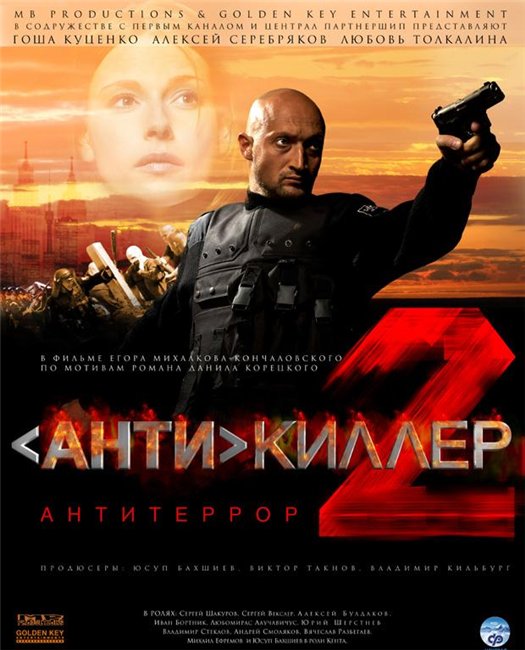 Антикиллер 2: Антитеррор (2003)