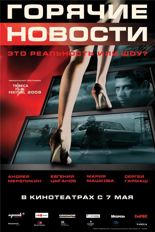 Горячие новости (2009)