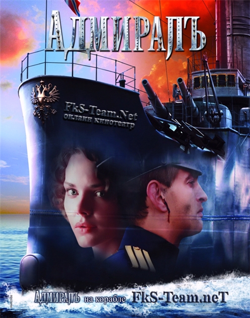 Адмиралъ (2008)