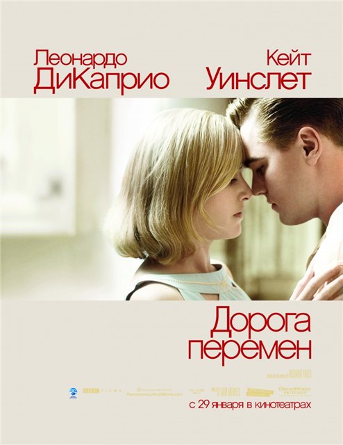 Дорога перемен / Revolutionary Road (2008)