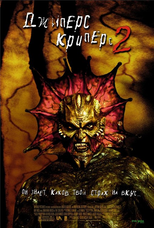 Джиперс Криперс 2 / Jeepers Creepers 2 (2003)