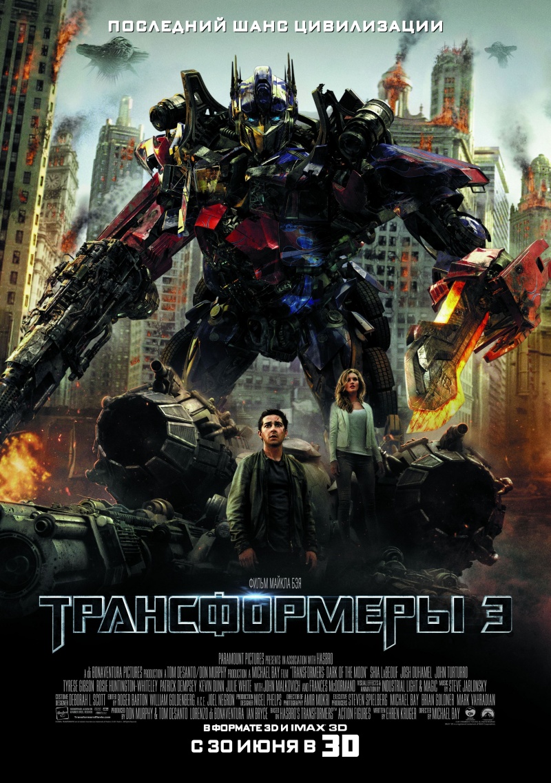 Трансформеры 3: Тёмная сторона Луны / Transformers: Dark of the Moon (2011) (Часть 1)